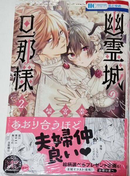 幽霊城の旦那様 2 柴宮幸
