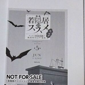 若隠居のススメ 5巻 応援書店 特典 SSペーパー JUN