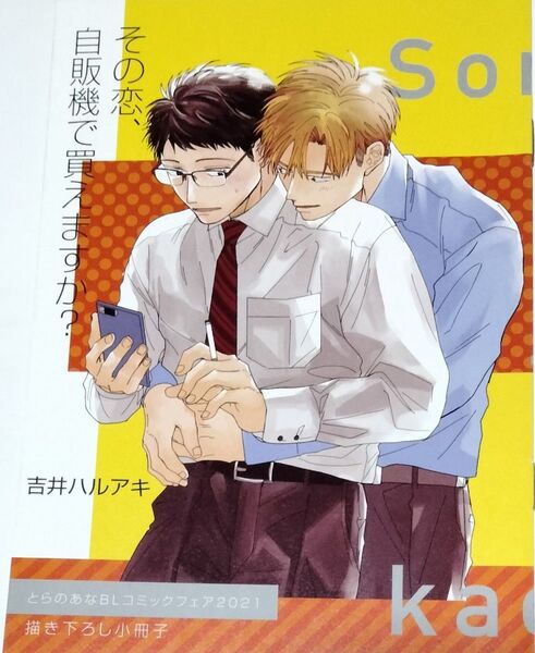 その恋、自販機で買えますか? とらのあなBLコミックフェア特典 小冊子 吉井ハルアキ