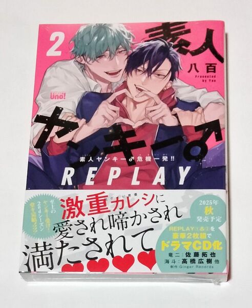 素人ヤンキー♂危機一発!! REPLAY 2 八百