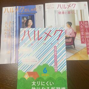 【最新号】ハルメク 6月号