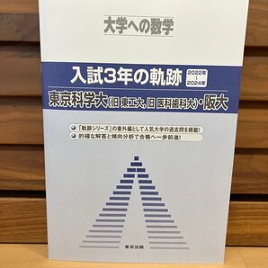 大学への数学 入試3年の軌跡 2022年~2024年 東京科学大・阪大 非売品