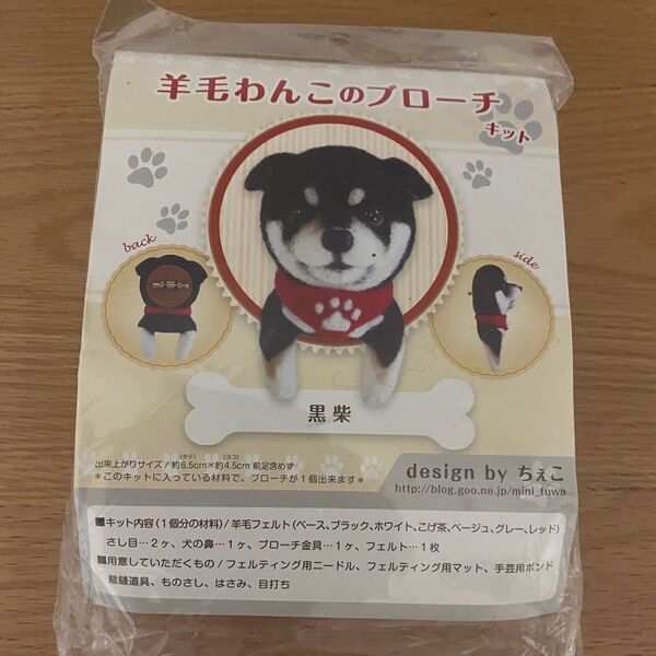 ☆未使用☆ 羊毛わんこブローチキット 黒柴