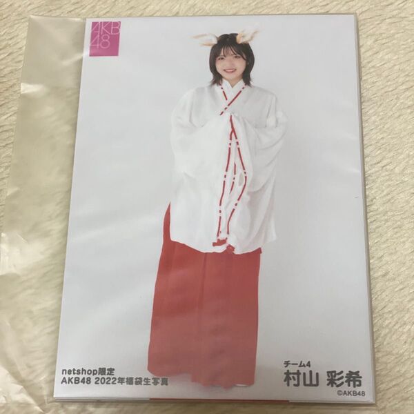 ☆未開封☆ akb48 村山彩希 生写真 5枚セット