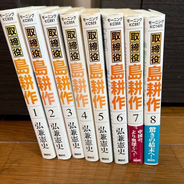 取締役 島耕作 全8巻 完結セット 全巻初版本 弘兼憲史 講談社