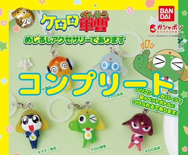 ケロロ軍曹 ケロロ めじるしアクセサリー ガチャ ガチャガチャ カプセルトイ キーホルダー コンプ コンプリート めじるし ①