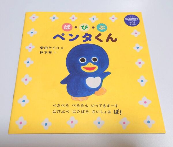 コドモエ 絵本 ふろく絵本 ペンタくん