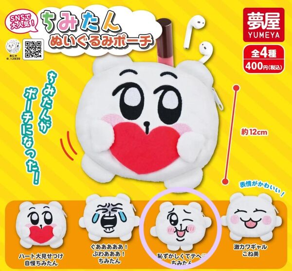 ちみたん ぬいぐるみポーチ ポーチ ぬいぐるみ ガチャ ガチャガチャ カプセルトイ