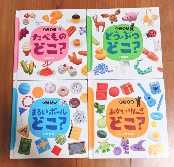 どこミニ 絵本 ミッケ たべものどこ? あかいりんごどこ? どうぶつどこ?