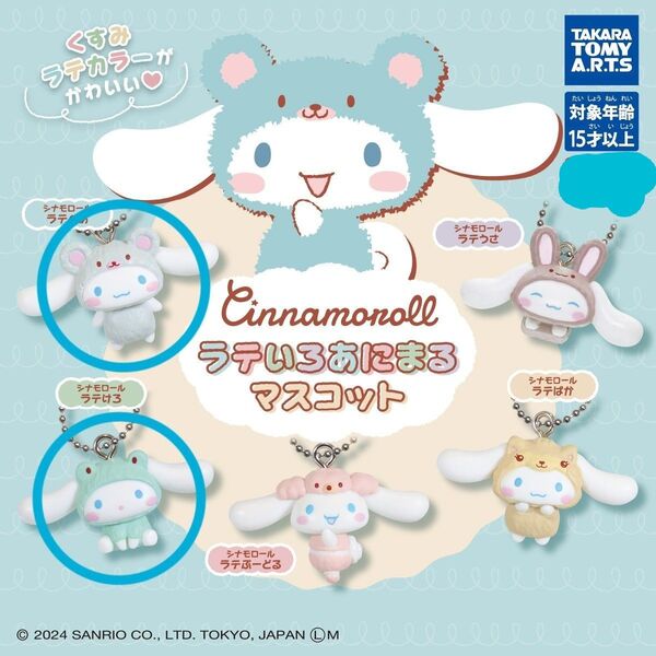 ラテいろあにまる マスコット シナモン シナモロール キーホルダー ラテくま ラテけろ