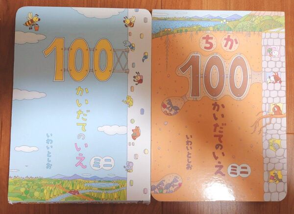 100かいだてのいえ ちか100かいだてのいえ 絵本 いわいとしお ミニ ボードブック