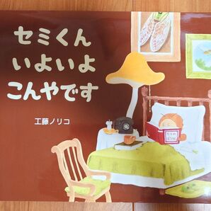 セミくんいよいよこんやです 工藤ノリコ 絵本 ノラネコぐんだん