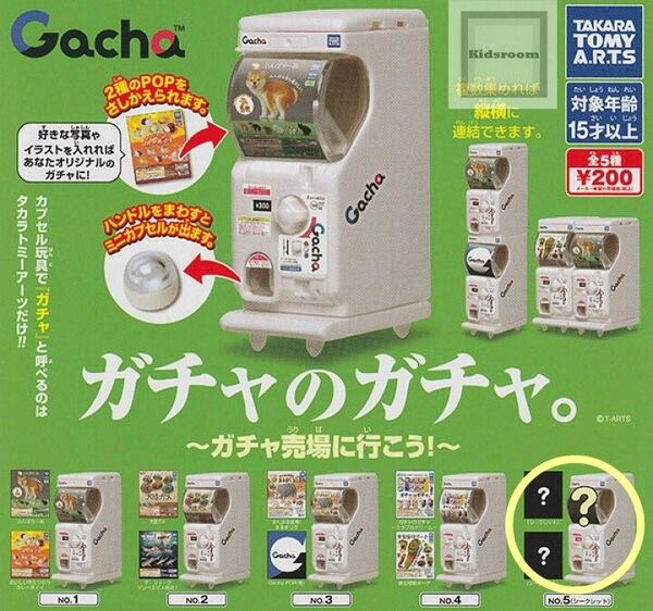 ガチャのガチャ ガチャの売場へ行こう! ガチャ ガチャガチャ カプセルトイ 置物 シークレット ①