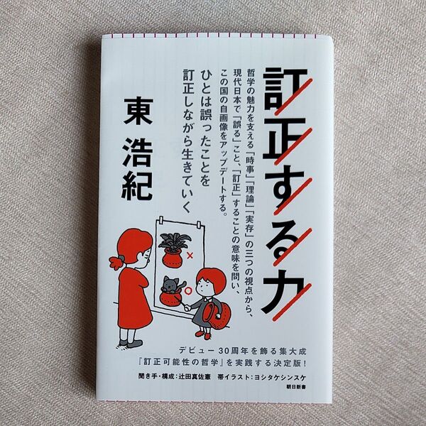 訂正する力 東浩紀 朝日新書
