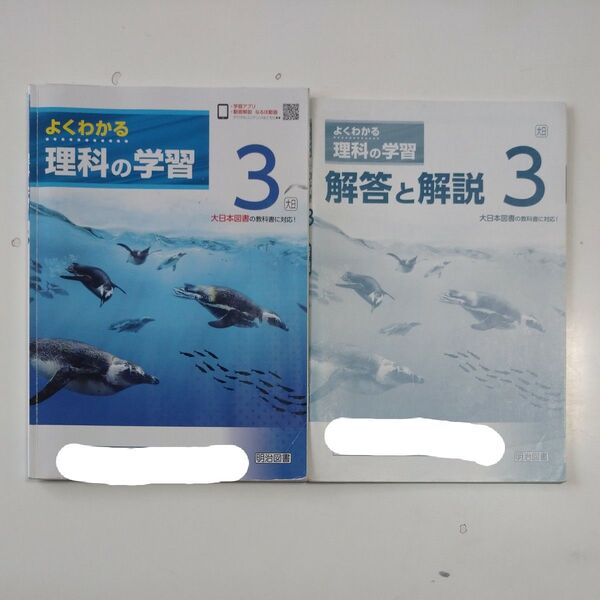 よくわかる理科の学習3 中学校 明治図書 定価590円