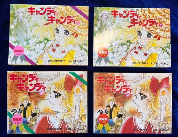 【講談社】愛蔵版・キャンディキャンディ*全2巻/ 水木杏子・いがらしゆみこ