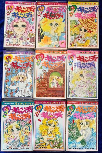 【講談社】キャンディキャンディ*全9巻 / 原作・水木杏子、いがらしゆみこ