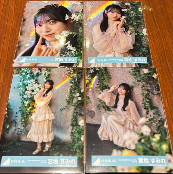 日向坂46 宮地すみれ 生写真 「足の小指を箪笥の角にぶつけた」 衣装4カットコンプ