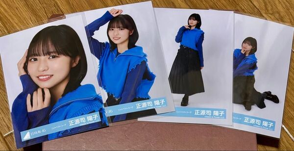 日向坂46 正源司陽子 生写真 ニットベストコーデ コンプ