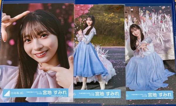 日向坂46 宮地すみれ 生写真「卒業写真だけが知ってる」MV衣装 セミコンプ(除く、チュウ