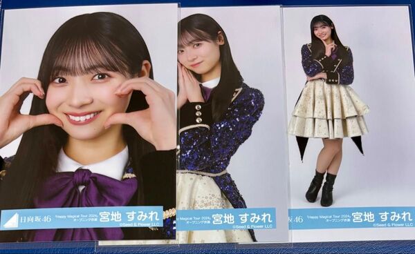 日向坂46 宮地すみれ 生写真「Happy Magical Tour 2024」オープニング衣装 セミコンプ(除く、座り