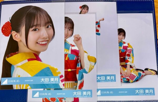 日向坂46 大田美月 生写真 2025年 浴衣 4カットコンプ