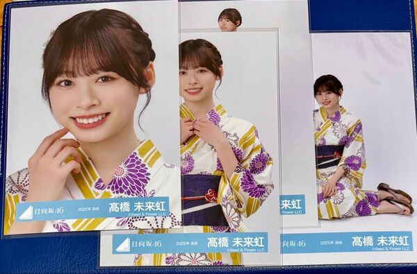 日向坂46 髙橋未来虹 生写真 2025年 浴衣 4カットコンプ