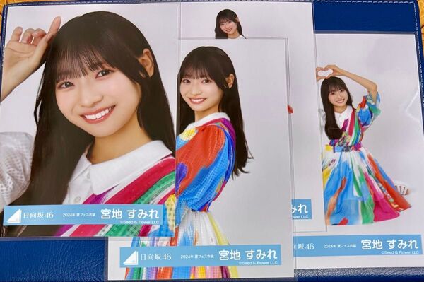 日向坂46 宮地すみれ 生写真 2024年 夏フェス衣装 4カットコンプ