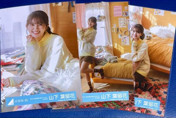 日向坂46 山下葉留花 生写真「足の小指を箪笥の角にぶつけた」MV衣装 チュウ、ヒキ、座り(除く、ヨリ