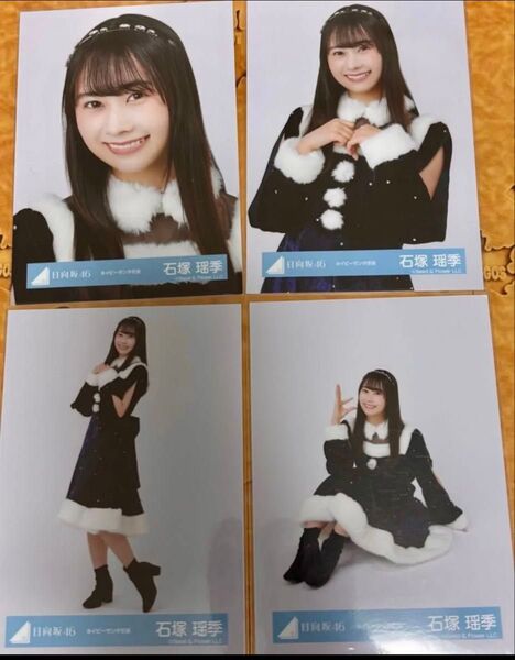 日向坂46 渡辺莉奈 石塚瑶季 生写真 ネイビーサンタ衣装 コンプ