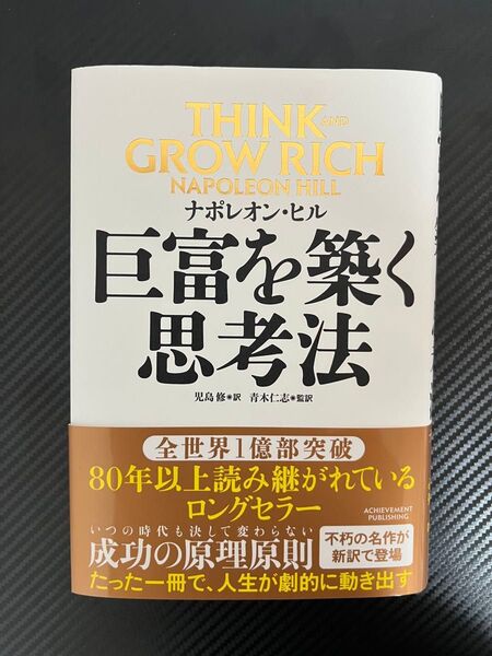 巨富を築く思考法 ナポレオン・ヒル/著 児島修/訳 青木仁志/監訳
