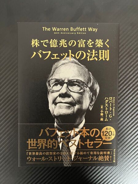 株で億兆の富を築くバフェットの法則 ロバート・G.ハグストローム/著 小野一郎/訳