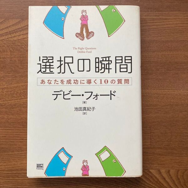 選択の瞬間 あなたを成功に導く10の質問 デビー・フォード/著 池田真紀子/訳