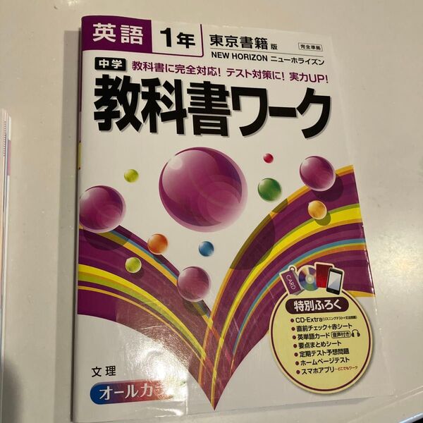 中学 英語1年 教科書ワーク 東京書籍版 NEW HORIZON
