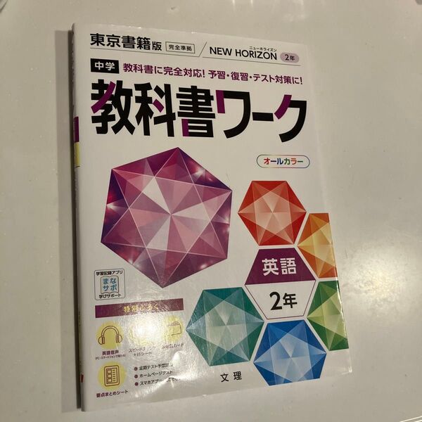 中学教科書ワーク 英語 2年 東京書籍版 NEW HORIZON