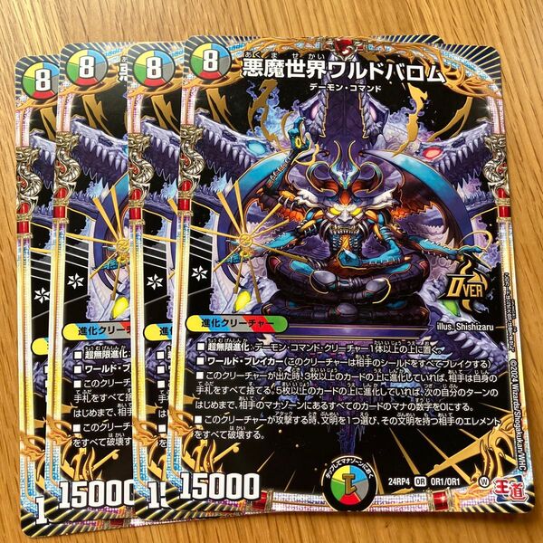 4枚セット★コロコロコミック 2024年12月号付録 『デュエル・マスターズ』「ワルドバロム」魔誕解禁ジャンボカード