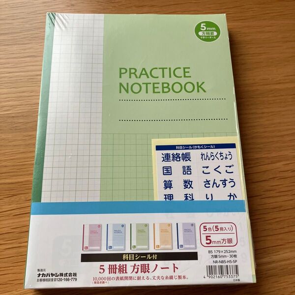 新品未使用 5mm方眼 ノート B5 30枚×5冊セット 科目シール付 5ミリ方眼 5色カラー ナカバヤシ