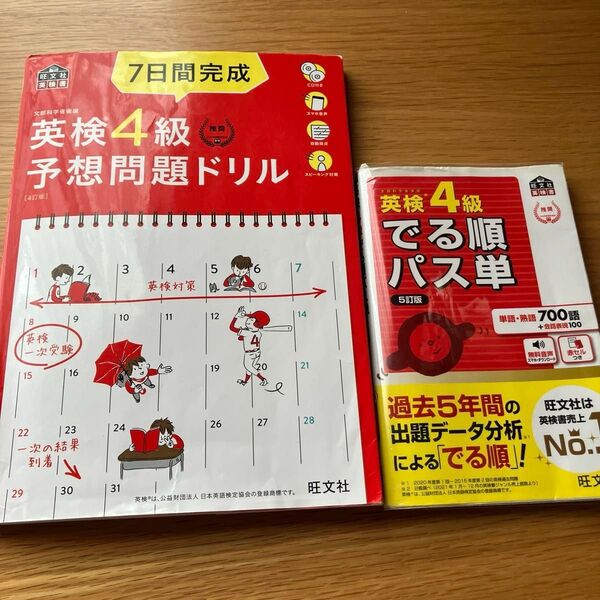 英検4級 予想問題ドリル でる順パス単 2冊セット