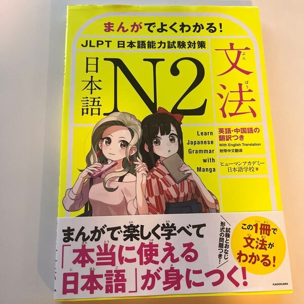 まんがでよくわかる!日本語N2<JLPT日本語能力試験対策>〈文法〉 英語・中国語の翻訳つき ヒューマンアカデミー日本語学校/著