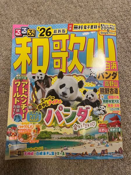 2026年最新 るるぶ和歌山白浜パンダ高野山熊野古道 26/旅行