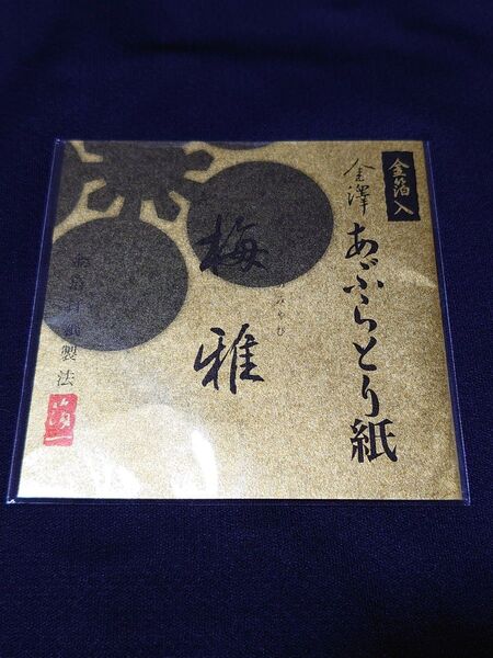 梅雅あぶらとり紙(金箔入)