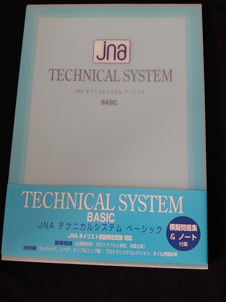 JNA ネイリスト技能検定対応 問題集とノート