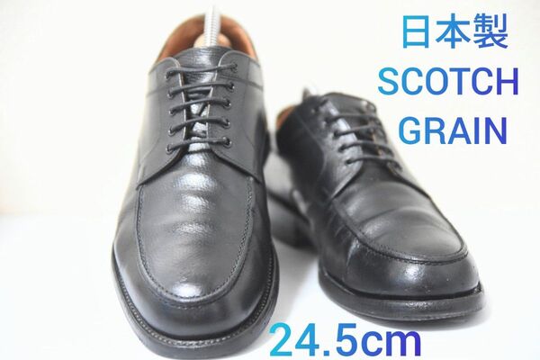 値下げ可能!定価3万円 SCOTCH GRAIN 日本製 Uチップ 紳士靴 ビジネスシューズ シボ革 底革 ブラック 24.5cm
