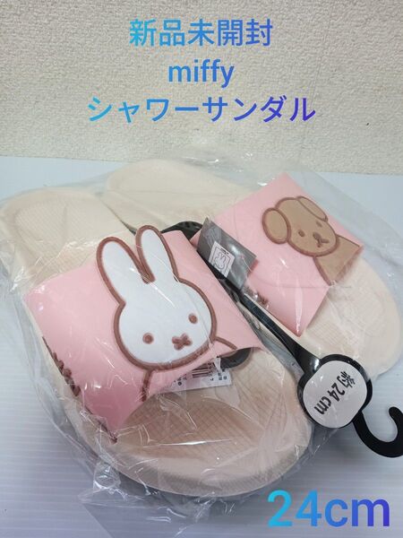 新品未開封 miffy シャワーサンダル 24cm ピンク