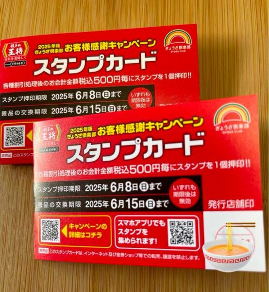 餃子の王将 スタンプカード 25個※押印済み※×2 枚 50スタンプ スタンプカード