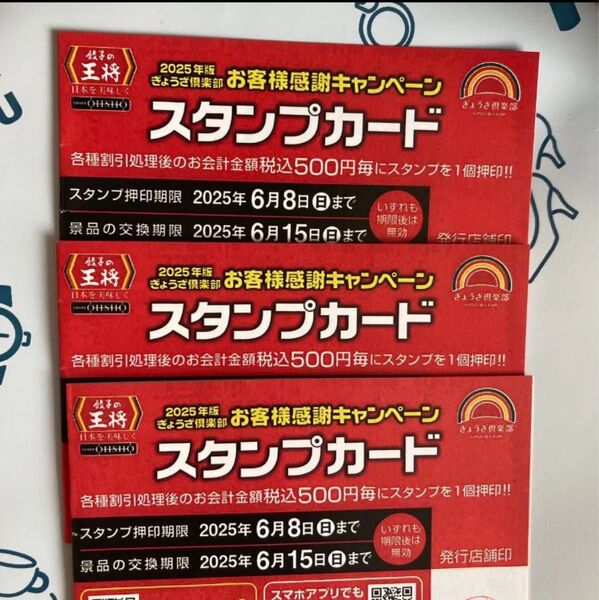 餃子の王将 スタンプカード 25個※押印済み※×3枚 75スタンプ スタンプカード