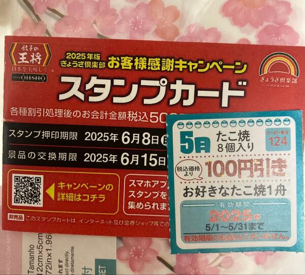 餃子の王将 スタンプカード25※押印済※ 1枚 + 銀だこ100円割引券1枚