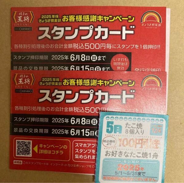 餃子の王将 スタンプカード 25個※押印済み※×2 枚 50スタンプ スタンプカード +銀だこ100円割引券1枚