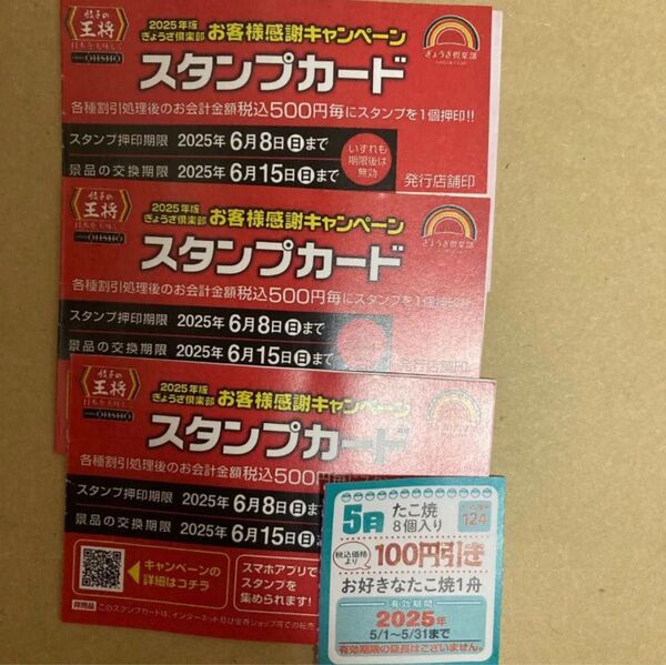 餃子の王将 スタンプカード 25個※押印済み※×3枚 75スタンプ スタンプカード +銀だこ100円割引券1枚
