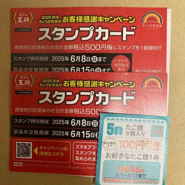 餃子の王将 スタンプカード 25個※押印済み※×2 枚 50スタンプ スタンプカード +銀だこ100円割引券1枚
